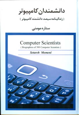 دانشمندان کامپیوتر (زندگینامه سیصد دانشمند کامپیوتر)